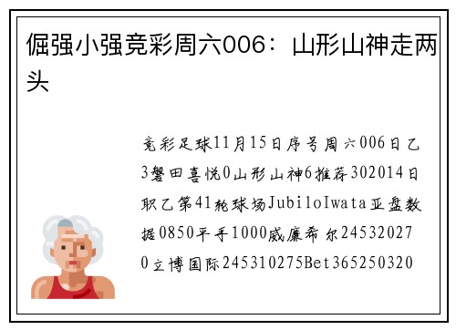 倔强小强竞彩周六006：山形山神走两头