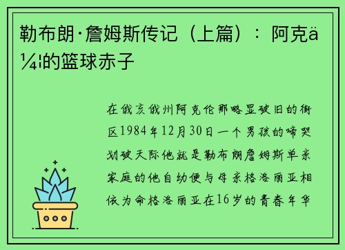 勒布朗·詹姆斯传记（上篇）：阿克伦的篮球赤子