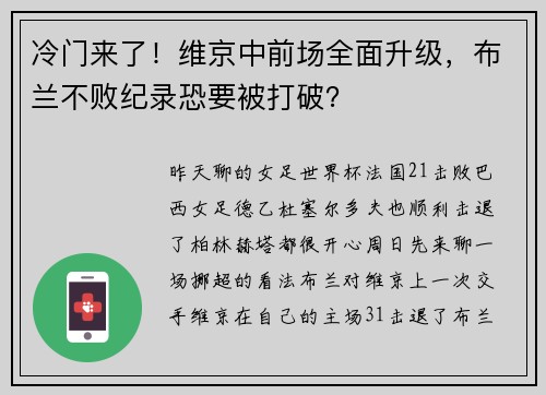 冷门来了！维京中前场全面升级，布兰不败纪录恐要被打破？