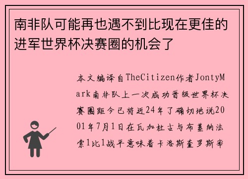 南非队可能再也遇不到比现在更佳的进军世界杯决赛圈的机会了