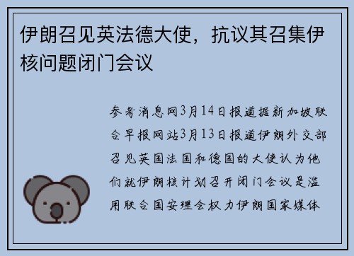 伊朗召见英法德大使，抗议其召集伊核问题闭门会议