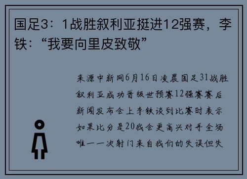 国足3：1战胜叙利亚挺进12强赛，李铁：“我要向里皮致敬”