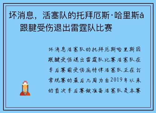 坏消息，活塞队的托拜厄斯·哈里斯因跟腱受伤退出雷霆队比赛