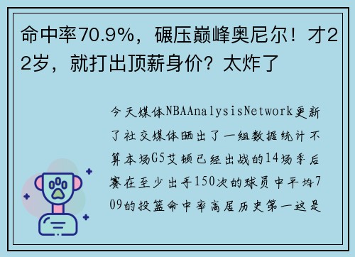 命中率70.9%，碾压巅峰奥尼尔！才22岁，就打出顶薪身价？太炸了