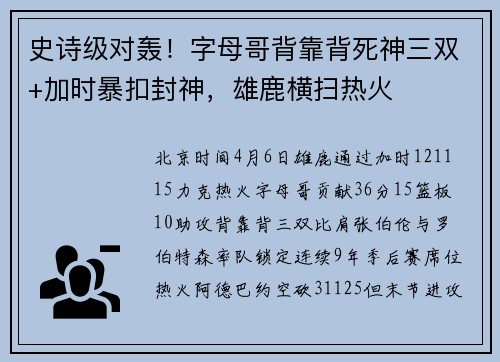 史诗级对轰！字母哥背靠背死神三双+加时暴扣封神，雄鹿横扫热火