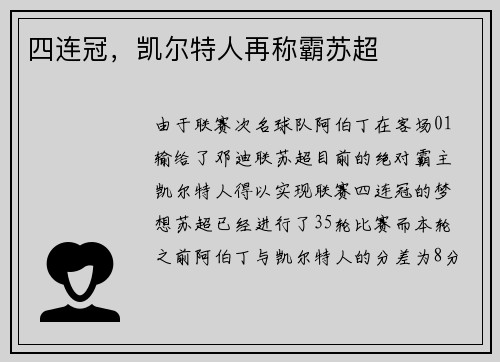 四连冠，凯尔特人再称霸苏超