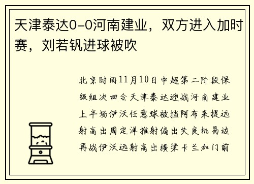 天津泰达0-0河南建业，双方进入加时赛，刘若钒进球被吹