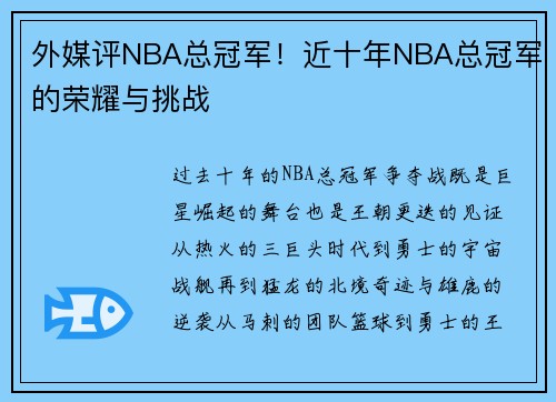 外媒评NBA总冠军！近十年NBA总冠军的荣耀与挑战
