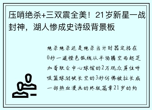 压哨绝杀+三双震全美！21岁新星一战封神，湖人惨成史诗级背景板