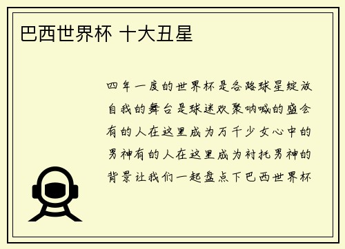 巴西世界杯 十大丑星