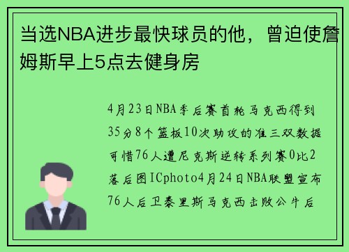 当选NBA进步最快球员的他，曾迫使詹姆斯早上5点去健身房