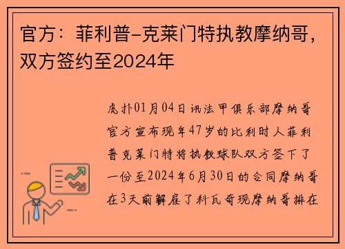 官方：菲利普-克莱门特执教摩纳哥，双方签约至2024年