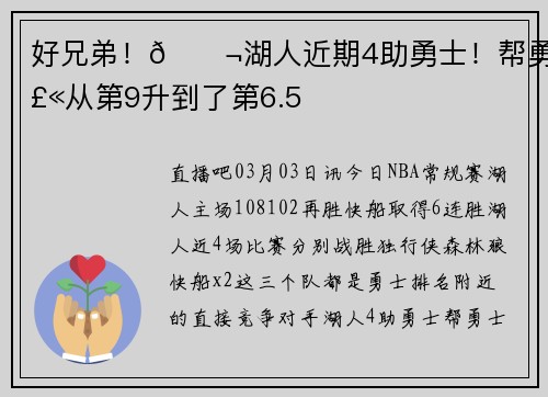 好兄弟！👬湖人近期4助勇士！帮勇士从第9升到了第6.5