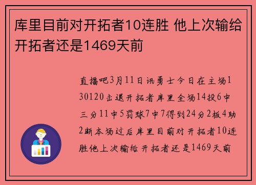 库里目前对开拓者10连胜 他上次输给开拓者还是1469天前