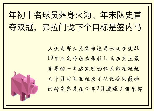 年初十名球员葬身火海、年末队史首夺双冠，弗拉门戈下个目标是签内马尔