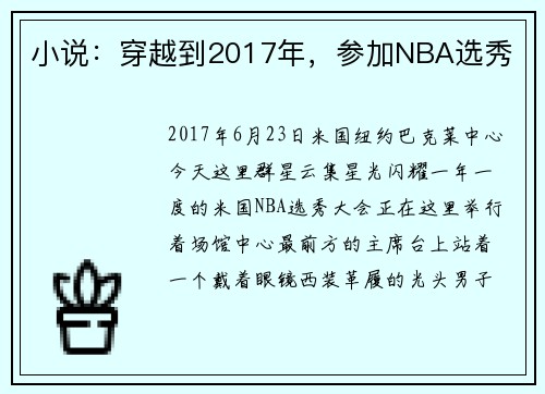 小说：穿越到2017年，参加NBA选秀