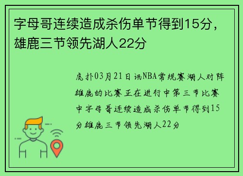 字母哥连续造成杀伤单节得到15分，雄鹿三节领先湖人22分