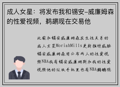 成人女星：将发布我和锡安-威廉姆森的性爱视频，鹈鹕现在交易他