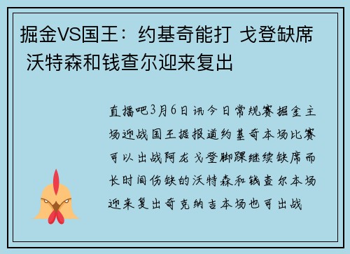 掘金VS国王：约基奇能打 戈登缺席  沃特森和钱查尔迎来复出