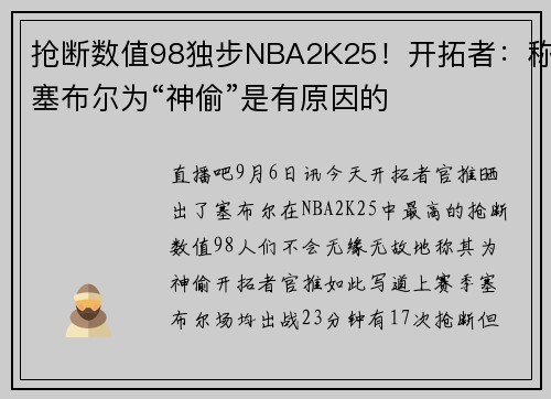 抢断数值98独步NBA2K25！开拓者：称塞布尔为“神偷”是有原因的