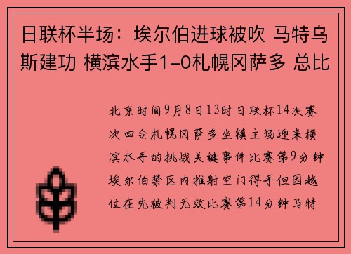 日联杯半场：埃尔伯进球被吹 马特乌斯建功 横滨水手1-0札幌冈萨多 总比分暂7-1领先