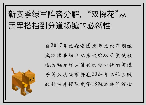 新赛季绿军阵容分解，“双探花”从冠军搭档到分道扬镳的必然性