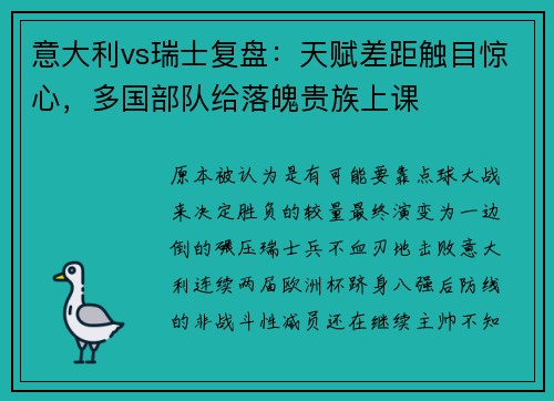 意大利vs瑞士复盘：天赋差距触目惊心，多国部队给落魄贵族上课