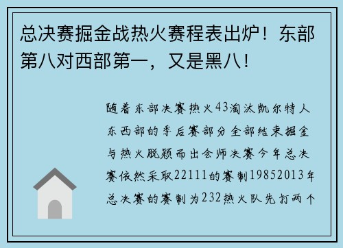 总决赛掘金战热火赛程表出炉！东部第八对西部第一，又是黑八！