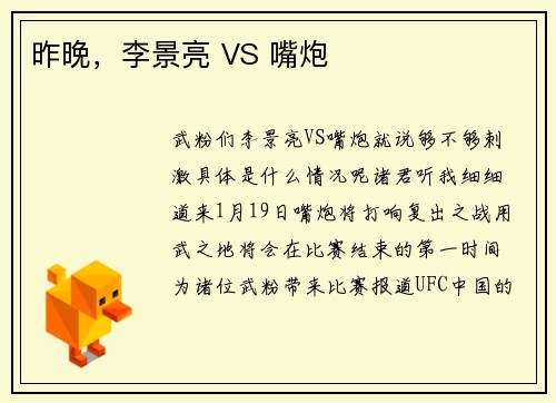 昨晚，李景亮 VS 嘴炮