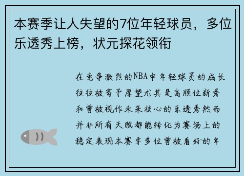 本赛季让人失望的7位年轻球员，多位乐透秀上榜，状元探花领衔