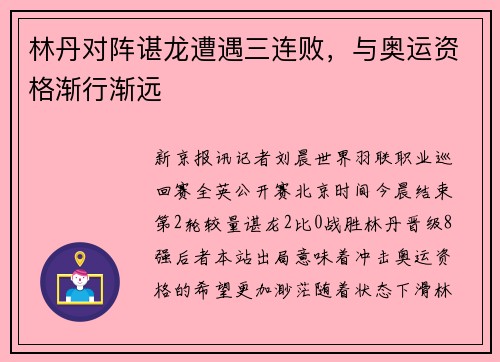 林丹对阵谌龙遭遇三连败，与奥运资格渐行渐远