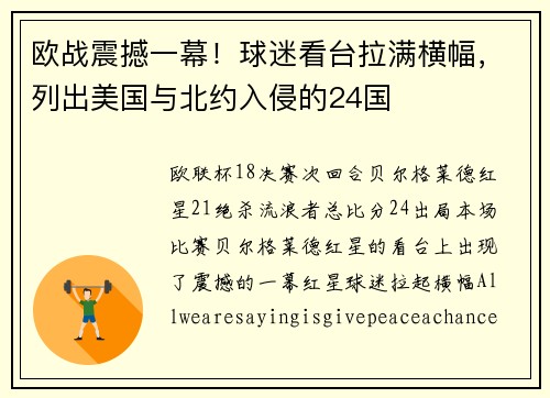 欧战震撼一幕！球迷看台拉满横幅，列出美国与北约入侵的24国