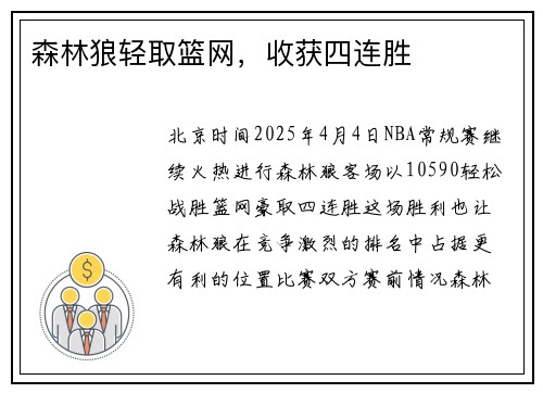森林狼轻取篮网，收获四连胜