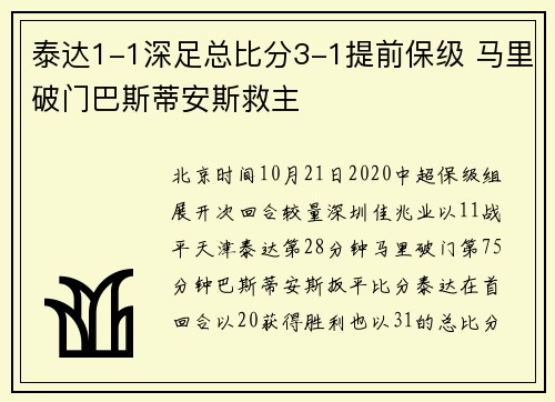 泰达1-1深足总比分3-1提前保级 马里破门巴斯蒂安斯救主