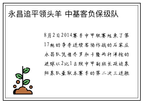 永昌追平领头羊 中基客负保级队