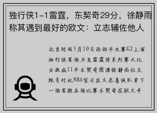独行侠1-1雷霆，东契奇29分，徐静雨称其遇到最好的欧文：立志辅佐他人，这种牺牲未曾在欧文身上见过