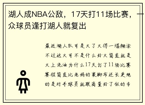 湖人成NBA公敌，17天打11场比赛，一众球员逢打湖人就复出