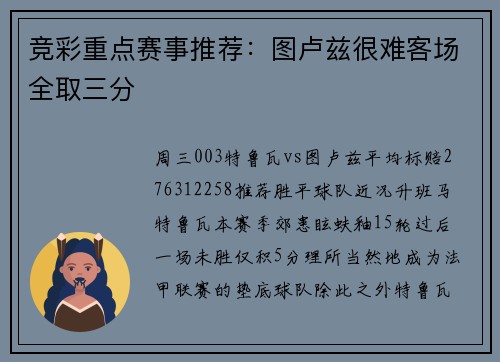竞彩重点赛事推荐：图卢兹很难客场全取三分