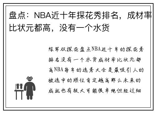 盘点：NBA近十年探花秀排名，成材率比状元都高，没有一个水货
