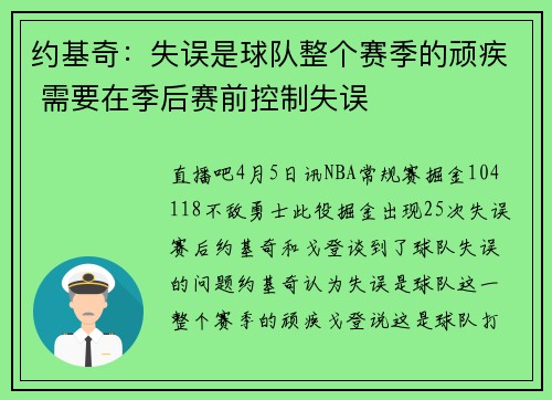 约基奇：失误是球队整个赛季的顽疾 需要在季后赛前控制失误