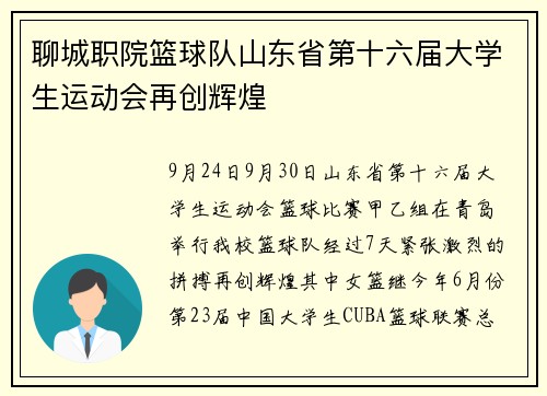 聊城职院篮球队山东省第十六届大学生运动会再创辉煌