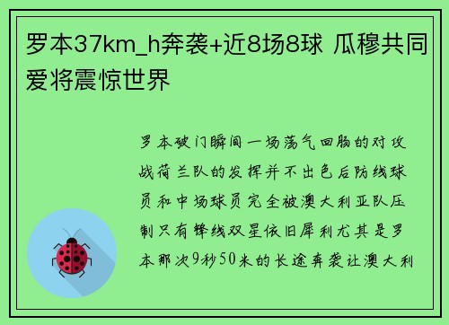 罗本37km_h奔袭+近8场8球 瓜穆共同爱将震惊世界