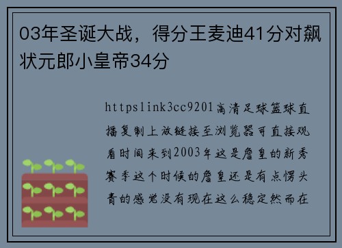 03年圣诞大战，得分王麦迪41分对飙状元郎小皇帝34分