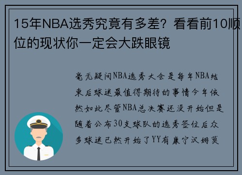 15年NBA选秀究竟有多差？看看前10顺位的现状你一定会大跌眼镜