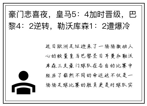 豪门悲喜夜，皇马5：4加时晋级，巴黎4：2逆转，勒沃库森1：2遭爆冷