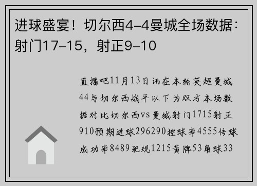 进球盛宴！切尔西4-4曼城全场数据：射门17-15，射正9-10