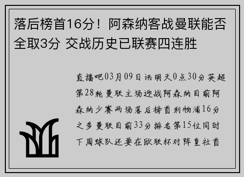 落后榜首16分！阿森纳客战曼联能否全取3分 交战历史已联赛四连胜