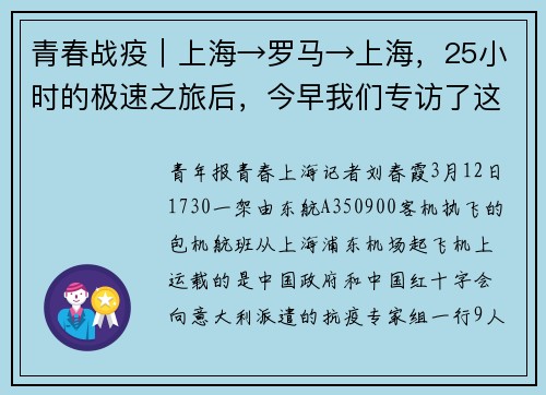青春战疫｜上海→罗马→上海，25小时的极速之旅后，今早我们专访了这个“豪华配置”机组