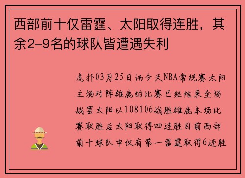 西部前十仅雷霆、太阳取得连胜，其余2-9名的球队皆遭遇失利