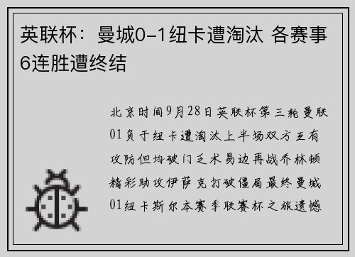 英联杯：曼城0-1纽卡遭淘汰 各赛事6连胜遭终结